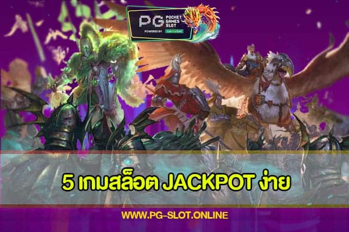 5 เกมสล็อต Jackpot ง่าย