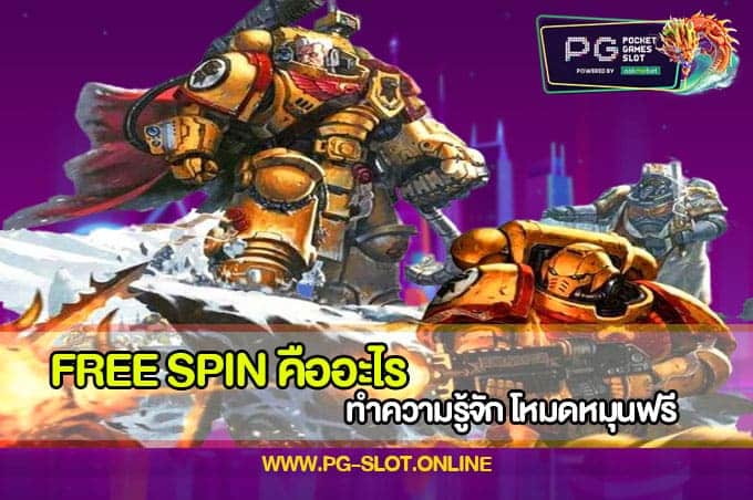 Free Spin คือ