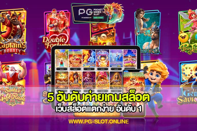 5 อันดับค่ายเกมสล็อต