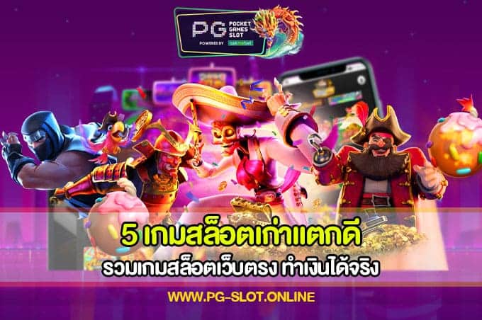 5 เกมสล็อตเก่าแตกดี