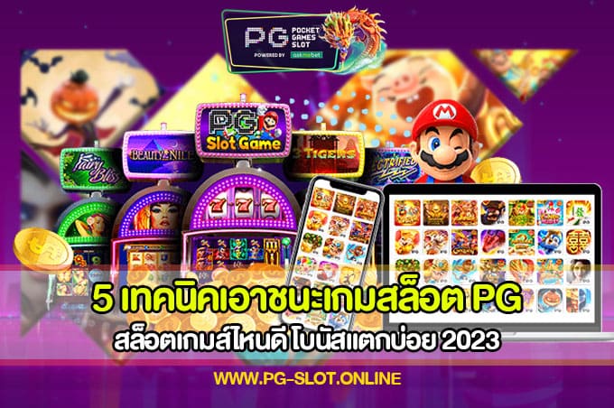 5 เทคนิคเอาชนะเกมสล็อต PG