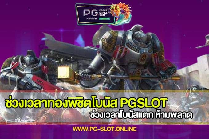 ช่วงเวลาทองพิชิตโบนัส PGSLOT