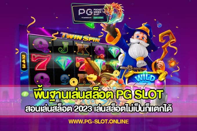 พื้นฐานเล่นสล็อต PG SLOT