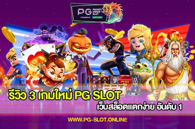 รีวิว 3 เกมใหม่ PG SLOT