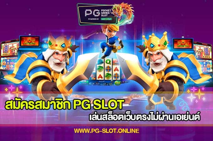 สมัครสมาชิก PG SLOT