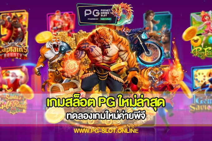 เกมสล็อต PG ใหม่ล่าสุด