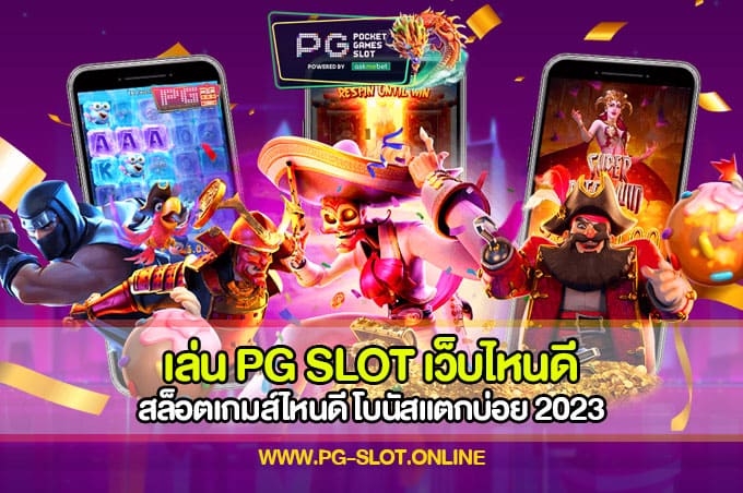 เล่น PG SLOT เว็บไหนดี