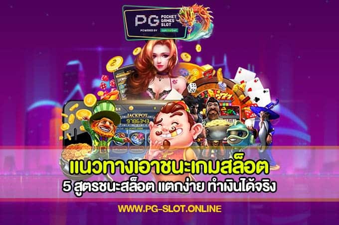 แนวทางเอาชนะเกมสล็อต