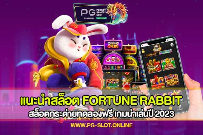 แนะนำสล็อต Fortune Rabbit