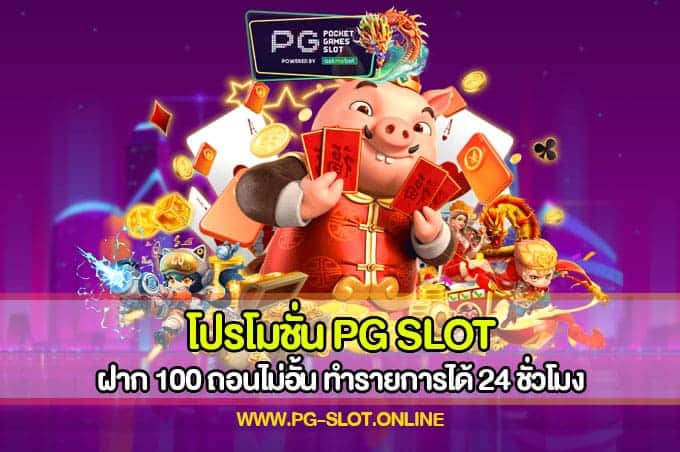 โปรโมชั่น PG SLOT