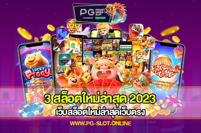 3 สล็อตใหม่ล่าสุด 2023