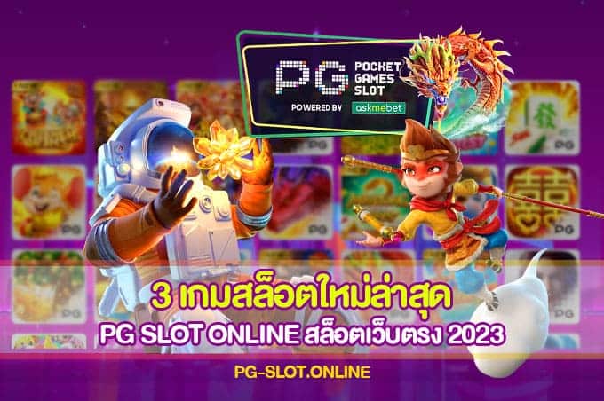 3 เกมสล็อตใหม่ล่าสุด