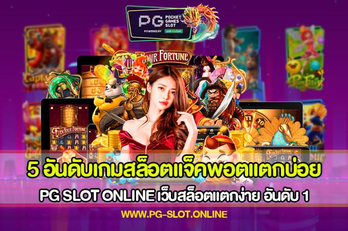 5 อันดับเกมสล็อตแจ็คพอตแตกบ่อย