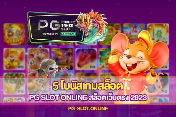 5 โบนัสเกมสล็อต