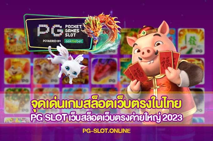 จุดเด่นเกมสล็อตเว็บตรงในไทย