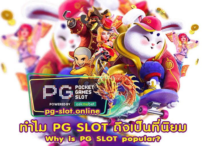 ทำไม PG SLOT ถึงเป็นที่นิยม