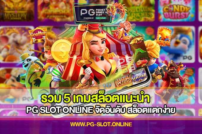 รวม 5 เกมสล็อตแนะนำ