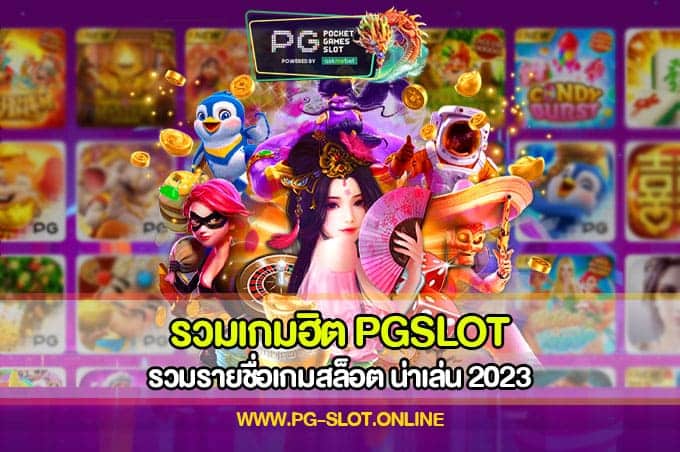 รวมเกมฮิต PGSLOT