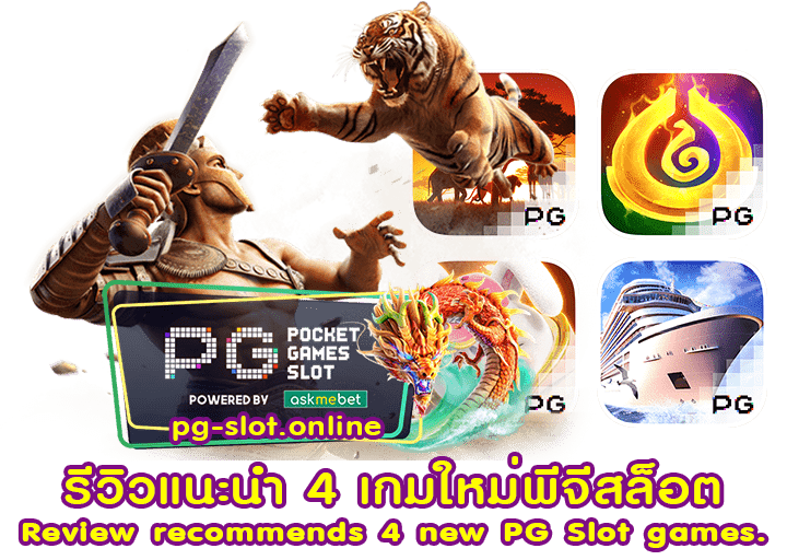 รีวิวแนะนำ 4 เกมใหม่พีจีสล็อต