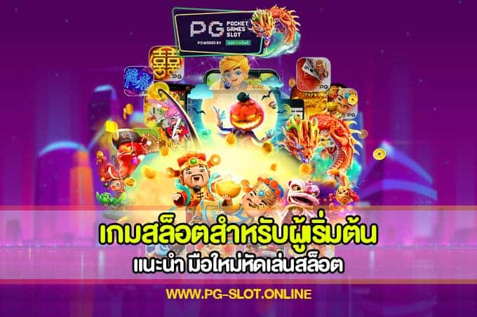 เกมสล็อตสำหรับผู้เริ่มต้น