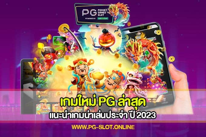 เกมใหม่ PG ล่าสุด