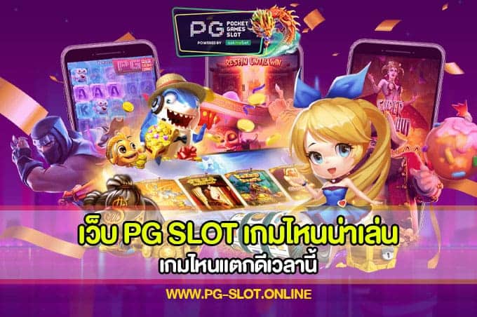 เว็บ PG SLOT เกมไหนน่าเล่น