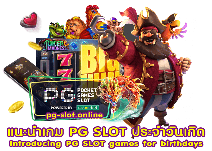 แนะนำเกม PG SLOT ประจำวันเกิด