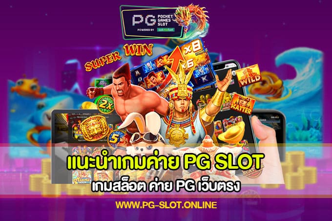 แนะนำเกมค่าย PG SLOT