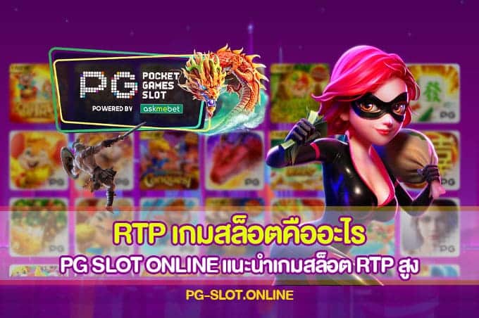 RTP เกมสล็อตคืออะไร