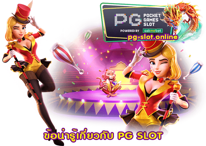 ข้อน่ารู้เกี่ยวกับ PG SLOT