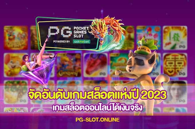 จัดอันดับเกมสล็อตแห่งปี 2023