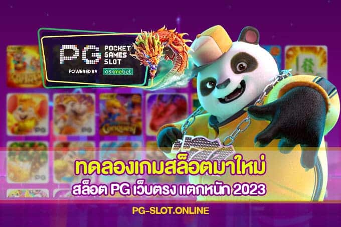 ทดลองเกมสล็อตมาใหม่