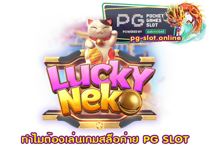 ทำไมต้องเล่นเกมสล็อค่าย PG SLOT