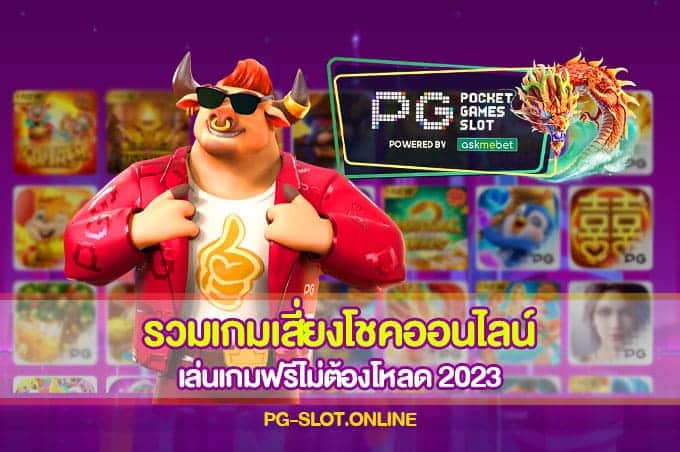 รวมเกมเสี่ยงโชคออนไลน์