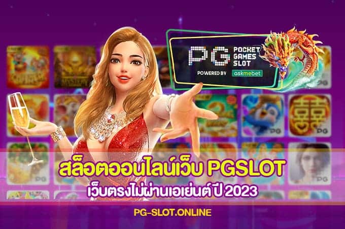 สล็อตออนไลน์เว็บ PGSLOT