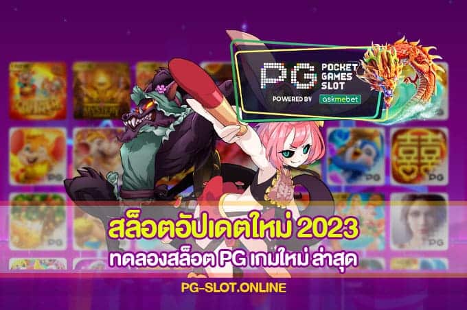 สล็อตอัปเดตใหม่ 2023