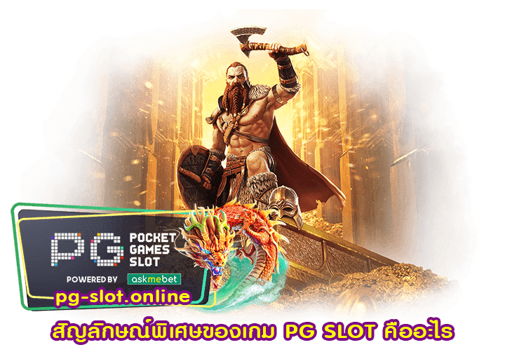 สัญลักษณ์พิเศษของเกม PG SLOT คืออะไร