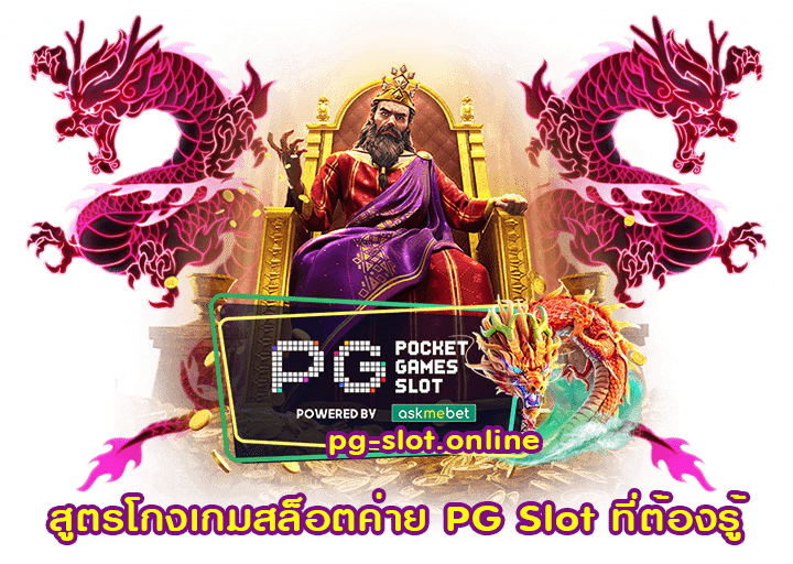 สูตรโกงเกมสล็อตค่าย PG Slot ที่ต้องรู้