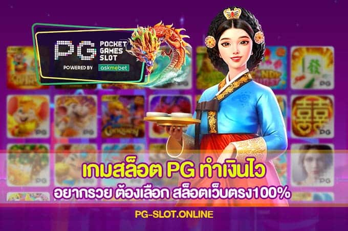 เกมสล็อต PG ทำเงินไว