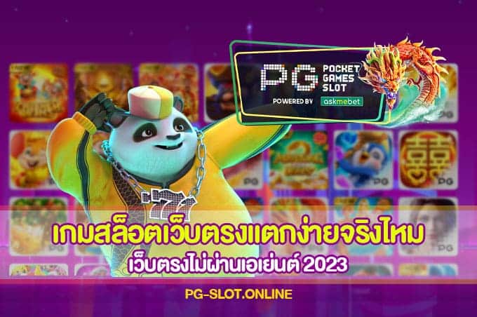 เกมสล็อตเว็บตรงแตกง่ายจริงไหม