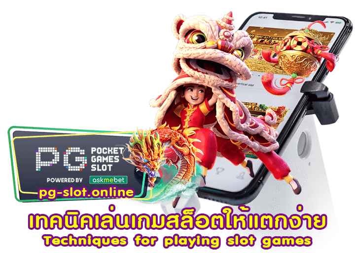 เทคนิคเล่นเกมสล็อตให้แตกง่าย