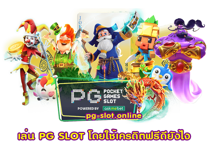 เล่น PG SLOT โดยใช้เครดิตฟรีดียังไง