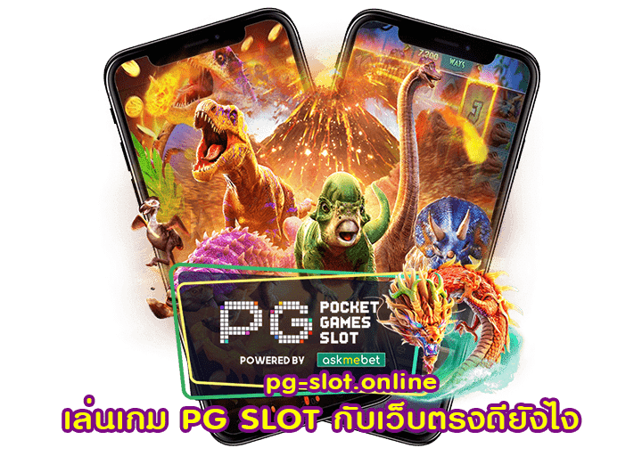 เล่นเกม PG SLOT กับเว็บตรงดียังไง