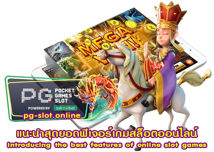 แนะนำสุดยอดฟีเจอร์เกมสล็อตออนไลน์