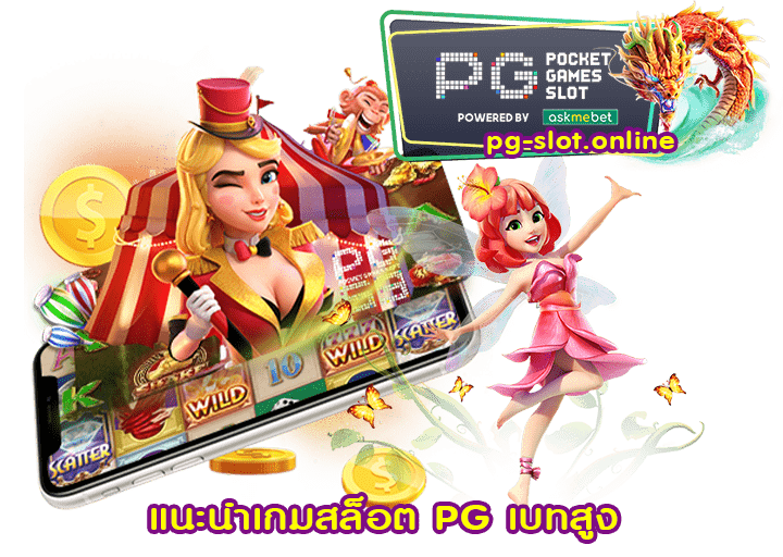 แนะนำเกมสล็อต PG เบทสูง