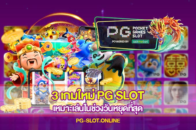 3 เกมใหม่ PG SLOT