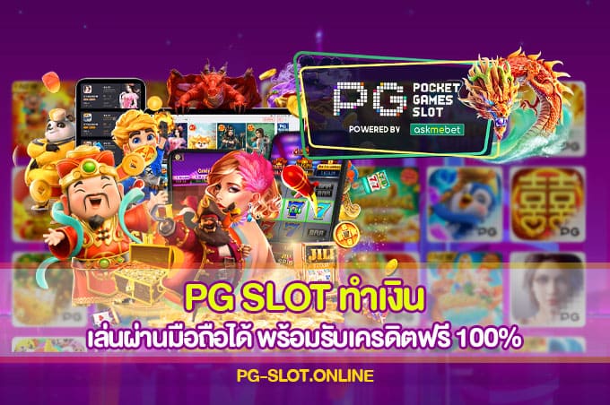 PG SLOT ทำเงิน