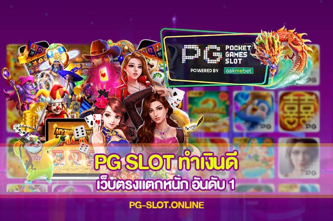 PG SLOT ทำเงินดี