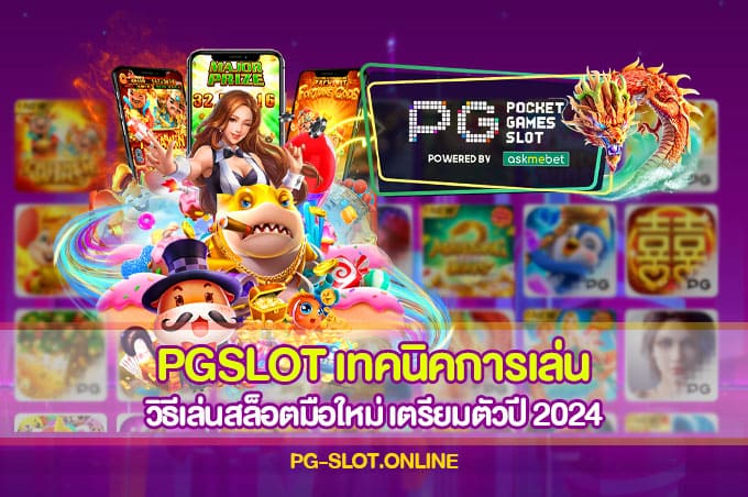 PGSLOT เทคนิคการเล่น