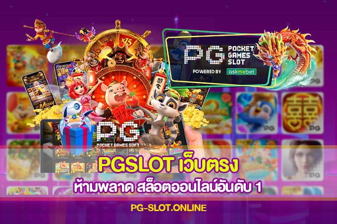 PGSLOT เว็บตรง